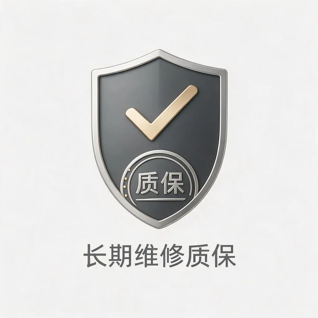 长期维修质保