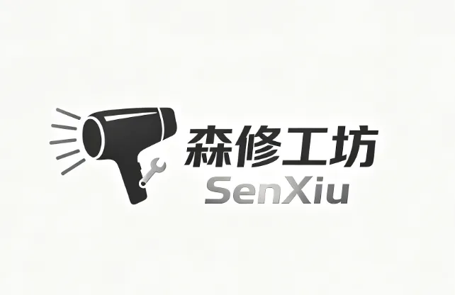 森修工坊家电维修服务